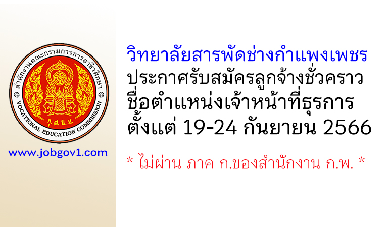 วิทยาลัยสารพัดช่างกำแพงเพชร รับสมัครลูกจ้างชั่วคราว ตำแหน่งเจ้าหน้าที่ธุรการ