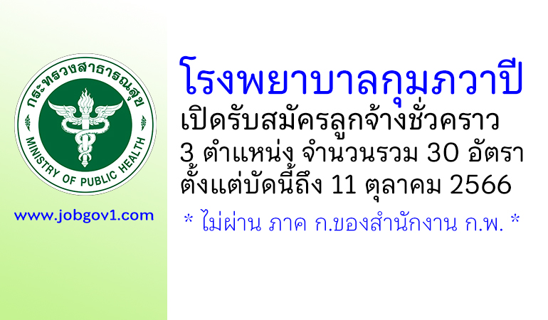 โรงพยาบาลกุมภวาปี รับสมัครลูกจ้างชั่วคราว 3 ตำแหน่ง 30 อัตรา