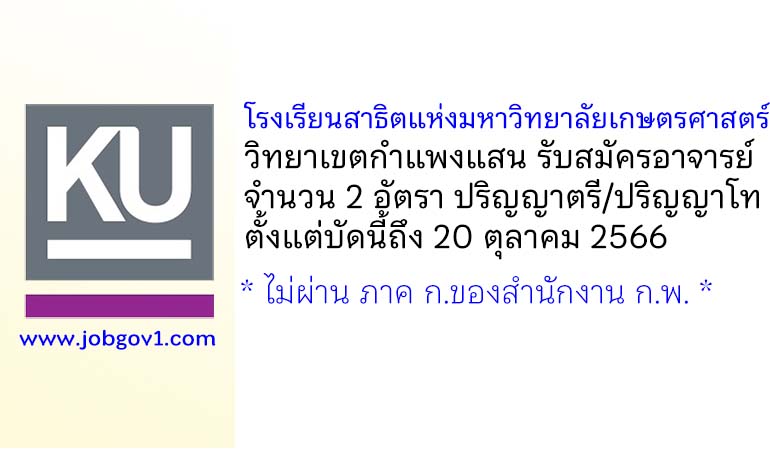 โรงเรียนสาธิตแห่งมหาวิทยาลัยเกษตรศาสตร์ วิทยาเขตกำแพงแสน รับสมัครอาจารย์ 2 อัตรา