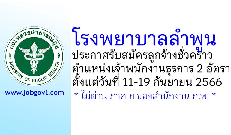 โรงพยาบาลลำพูน รับสมัครลูกจ้างชั่วคราว ตำแหน่งเจ้าพนักงานธุรการ 2 อัตรา