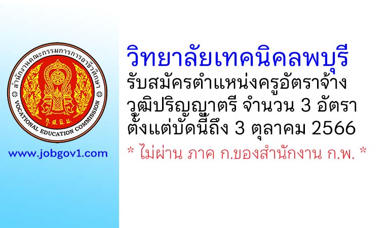 วิทยาลัยเทคนิคลพบุรี รับสมัครครูอัตราจ้าง จำนวน 3 อัตรา