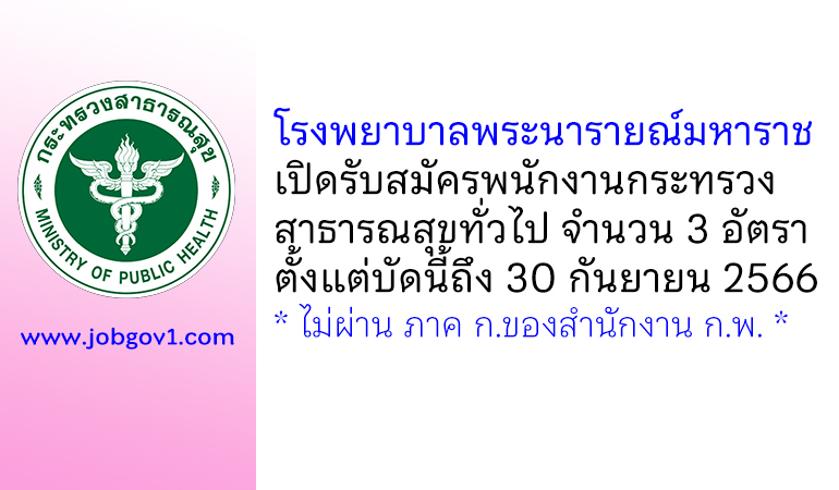 โรงพยาบาลพระนารายณ์มหาราช รับสมัครพนักงานกระทรวงสาธารณสุขทั่วไป 3 อัตรา