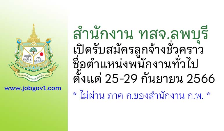 สำนักงาน ทสจ.ลพบุรี รับสมัครลูกจ้างชั่วคราว ตำแหน่งพนักงานทั่วไป