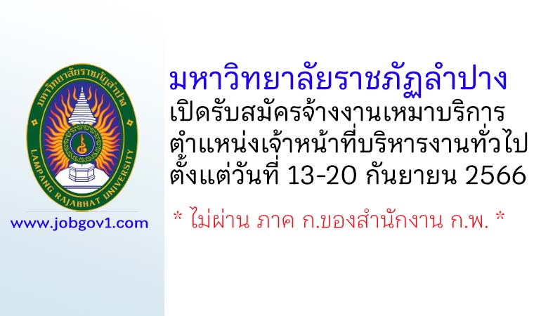 มหาวิทยาลัยราชภัฏลำปาง รับสมัครจ้างงานเหมาบริการ ตำแหน่งเจ้าหน้าที่บริหารงานทั่วไป