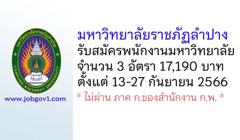 มหาวิทยาลัยราชภัฏลำปาง รับสมัครพนักงานมหาวิทยาลัย 3 อัตรา