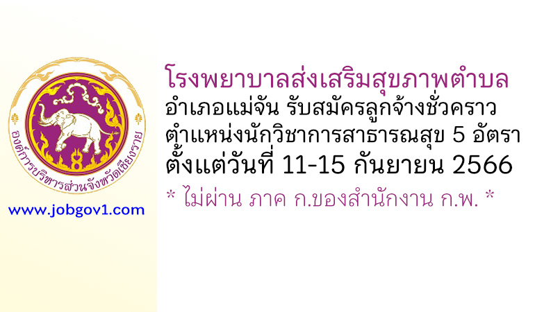 โรงพยาบาลส่งเสริมสุขภาพตำบล อำเภอแม่จัน รับสมัครลูกจ้างชั่วคราว ตำแหน่งนักวิชาการสาธารณสุข 5 อัตรา