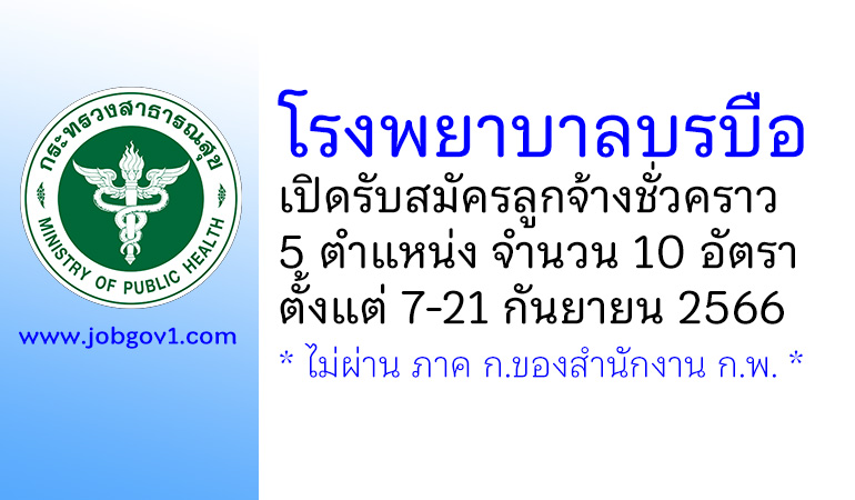 โรงพยาบาลบรบือ รับสมัครลูกจ้างชั่วคราว 5 ตำแหน่ง 10 อัตรา