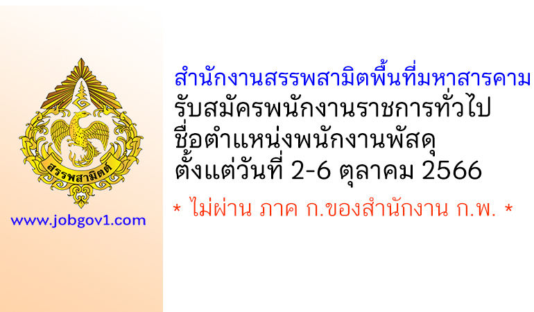 สำนักงานสรรพสามิตพื้นที่มหาสารคาม รับสมัครพนักงานราชการทั่วไป ตำแหน่งพนักงานพัสดุ