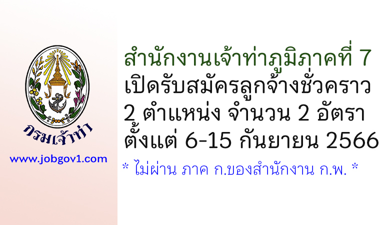 สำนักงานเจ้าท่าภูมิภาคที่ 7 รับสมัครลูกจ้างชั่วคราว 2 อัตรา