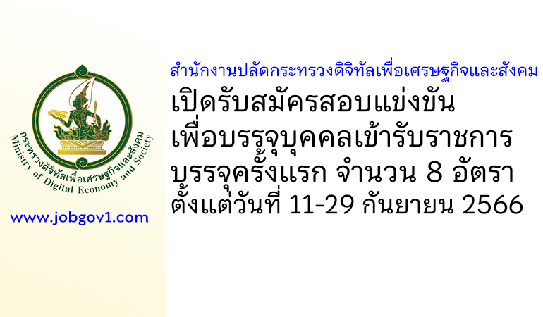 สำนักงานปลัดกระทรวงดิจิทัลเพื่อเศรษฐกิจและสังคม รับสมัครสอบแข่งขันเพื่อบรรจุบุคคลเข้ารับราชการ บรรจุครั้งแรก 8 อัตรา