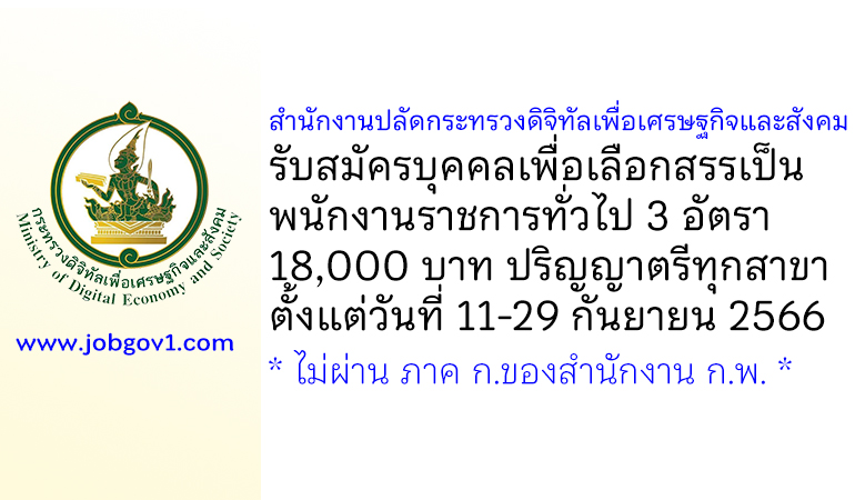 สำนักงานปลัดกระทรวงดิจิทัลเพื่อเศรษฐกิจและสังคม รับสมัครบุคคลเพื่อเลือกสรรเป็นพนักงานราชการทั่วไป 3 อัตรา