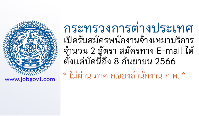 สำนักงานปลัดกระทรวงการต่างประเทศ รับสมัครพนักงานจ้างเหมาบริการ 2 อัตรา