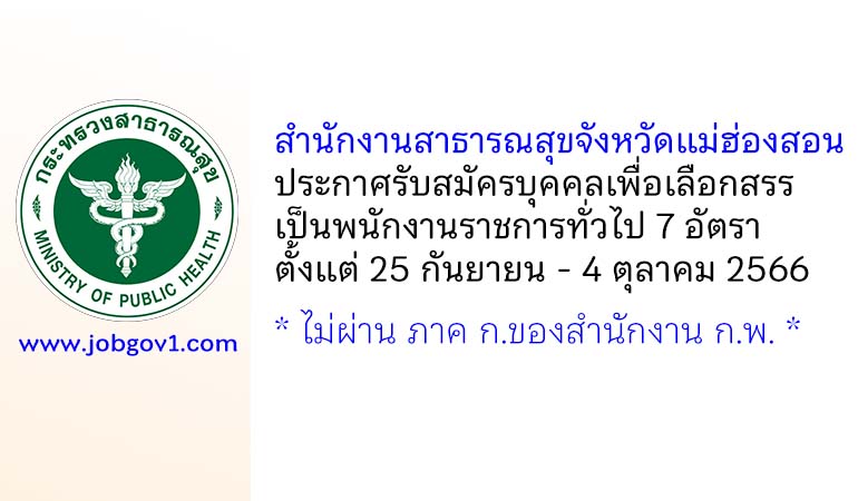 สำนักงานสาธารณสุขจังหวัดแม่ฮ่องสอน รับสมัครบุคคลเพื่อเลือกสรรเป็นพนักงานราชการทั่วไป 7 อัตรา