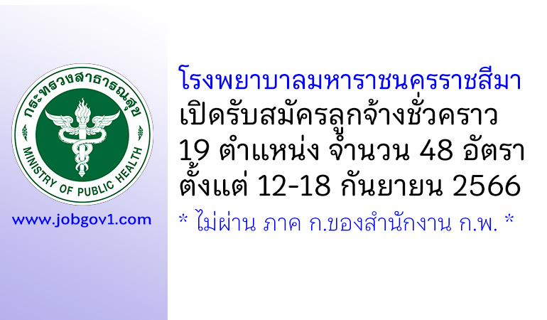 โรงพยาบาลมหาราชนครราชสีมา รับสมัครลูกจ้างชั่วคราว 19 ตำแหน่ง 48 อัตรา