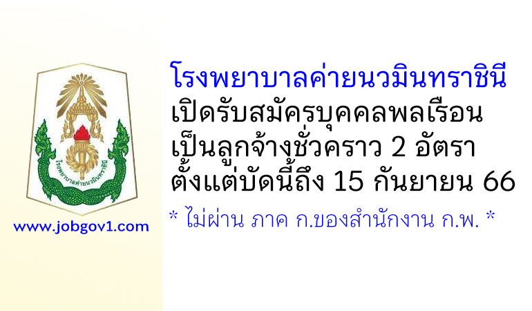 โรงพยาบาลค่ายนวมินทราชินี รับสมัครบุคคลพลเรือนเป็นลูกจ้างชั่วคราว 2 อัตรา