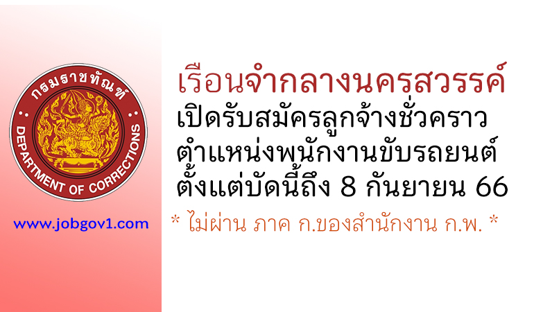 เรือนจำกลางนครสวรรค์ รับสมัครลูกจ้างชั่วคราว ตำแหน่งพนักงานขับรถยนต์