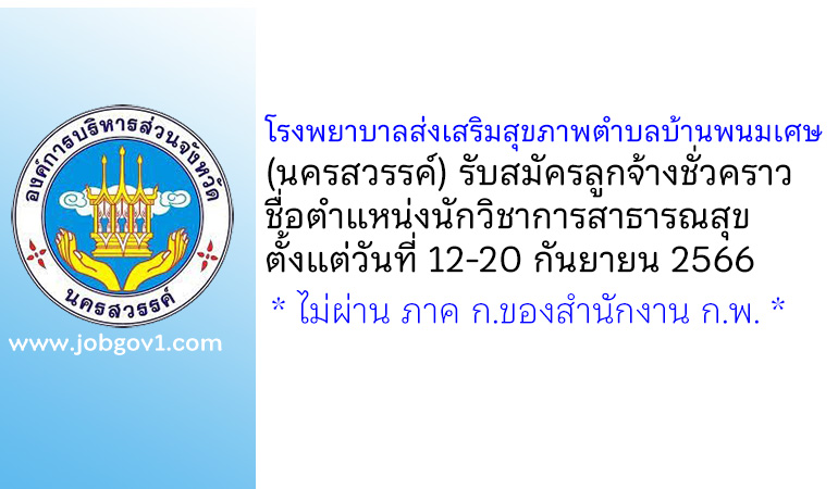 โรงพยาบาลส่งเสริมสุขภาพตำบลบ้านพนมเศษ รับสมัครลูกจ้างชั่วคราว ตำแหน่งนักวิชาการสาธารณสุข