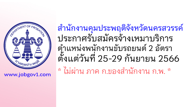 สำนักงานคุมประพฤติจังหวัดนครสวรรค์ รับสมัครจ้างเหมาบริการ ตำแหน่งพนักงานขับรถยนต์ 2 อัตรา