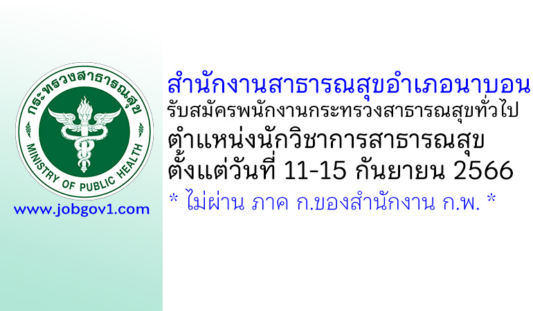 สำนักงานสาธารณสุขอำเภอนาบอน รับสมัครพนักงานกระทรวงสาธารณสุขทั่วไป ตำแหน่งนักวิชาการสาธารณสุข