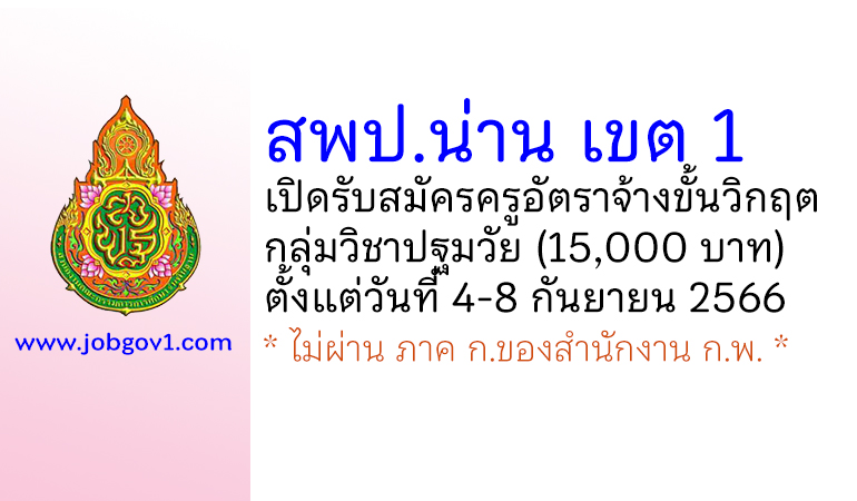 สพป.น่าน เขต 1 รับสมัครครูอัตราจ้างขั้นวิกฤต กลุ่มวิชาปฐมวัย