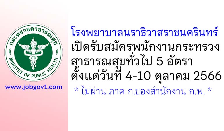 โรงพยาบาลนราธิวาสราชนครินทร์ รับสมัครพนักงานกระทรวงสาธารณสุขทั่วไป 5 อัตรา