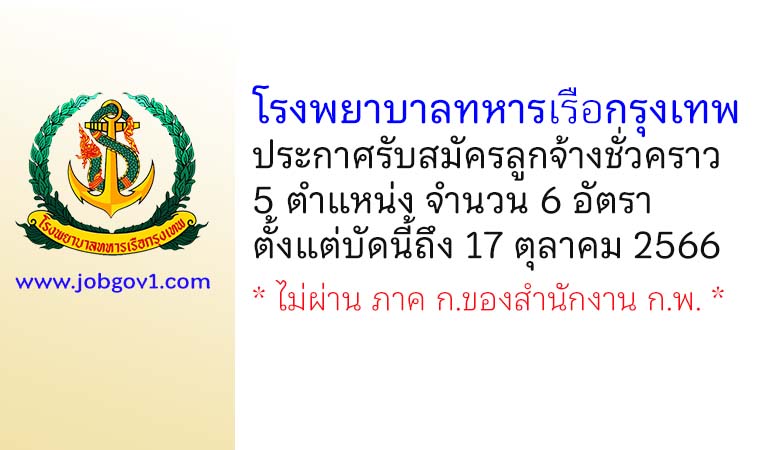 โรงพยาบาลทหารเรือกรุงเทพ รับสมัครลูกจ้างชั่วคราว 5 ตำแหน่ง 6 อัตรา