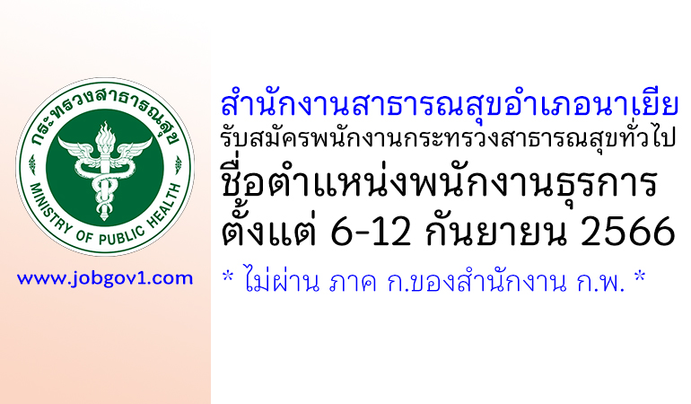 สำนักงานสาธารณสุขอำเภอนาเยีย รับสมัครพนักงานกระทรวงสาธารณสุขทั่วไป ตำแหน่งพนักงานธุรการ