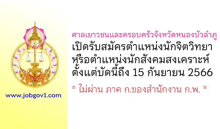 ศาลเยาวชนและครอบครัวจังหวัดหนองบัวลำภู รับสมัครนักจิตวิทยา หรือนักสังคมสงเคราะห์