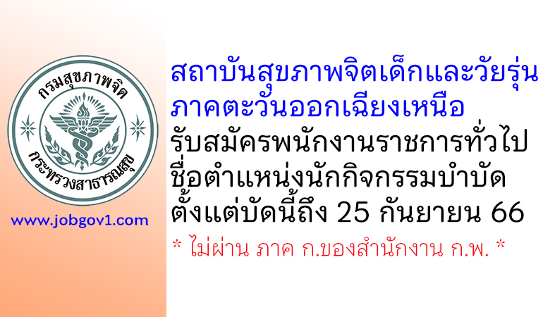 สถาบันสุขภาพจิตเด็กและวัยรุ่นภาคตะวันออกเฉียงเหนือ รับสมัครพนักงานราชการทั่วไป ตำแหน่งนักกิจกรรมบำบัด