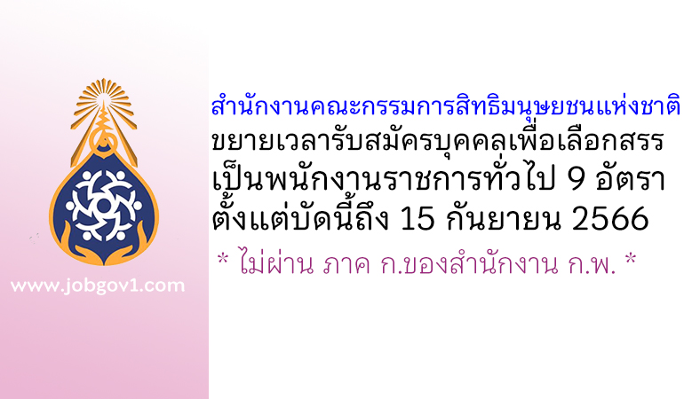 สำนักงานคณะกรรมการสิทธิมนุษยชนแห่งชาติ ขยายเวลารับสมัครบุคคลเพื่อเลือกสรรเป็นพนักงานราชการทั่วไป 9 อัตรา