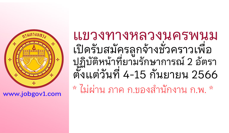 แขวงทางหลวงนครพนม รับสมัครลูกจ้างชั่วคราวเพื่อปฏิบัติหน้าที่ยามรักษาการณ์ 2 อัตรา