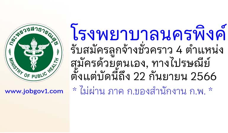 โรงพยาบาลนครพิงค์ รับสมัครลูกจ้างชั่วคราว 4 ตำแหน่ง