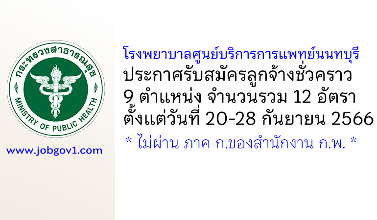 โรงพยาบาลศูนย์บริการการแพทย์นนทบุรี รับสมัครลูกจ้างชั่วคราว 9 ตำแหน่ง 12 อัตรา