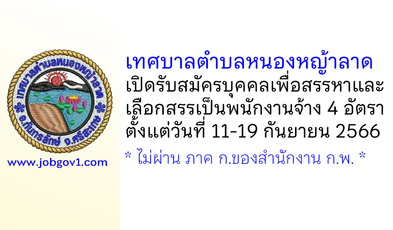 เทศบาลตำบลหนองหญ้าลาด รับสมัครบุคคลเพื่อสรรหาและเลือกสรรเป็นพนักงานจ้าง 4 อัตรา