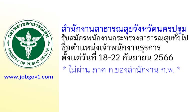 สำนักงานสาธารณสุขจังหวัดนครปฐม รับสมัครพนักงานกระทรวงสาธารณสุขทั่วไป ตำแหน่งเจ้าพนักงานธุรการ