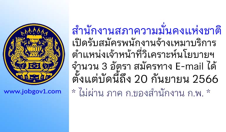 สำนักงานสภาความมั่นคงแห่งชาติ รับสมัครพนักงานจ้างเหมาบริการ ตำแหน่งเจ้าหน้าที่วิเคราะห์นโยบายและแผน 3 อัตรา