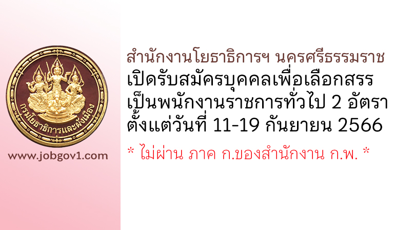 สำนักงานโยธาธิการและผังเมืองจังหวัดนครศรีธรรมราช รับสมัครบุคคลเพื่อเลือกสรรเป็นพนักงานราชการทั่วไป 2 อัตรา