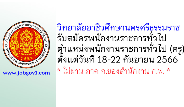 วิทยาลัยอาชีวศึกษานครศรีธรรมราช รับสมัครพนักงานราชการทั่วไป ตำแหน่งพนักงานราชการทั่วไป (ครู)