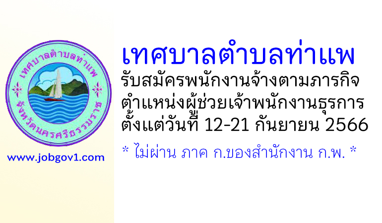 เทศบาลตำบลท่าแพ รับสมัครพนักงานจ้างตามภารกิจ ตำแหน่งผู้ช่วยเจ้าพนักงานธุรการ