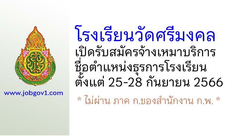 โรงเรียนวัดศรีมงคล รับสมัครจ้างเหมาบริการ ตำแหน่งธุรการโรงเรียน