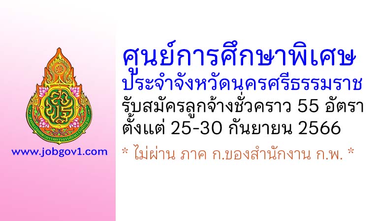 ศูนย์การศึกษาพิเศษประจำจังหวัดนครศรีธรรมราช รับสมัครลูกจ้างชั่วคราว 55 อัตรา