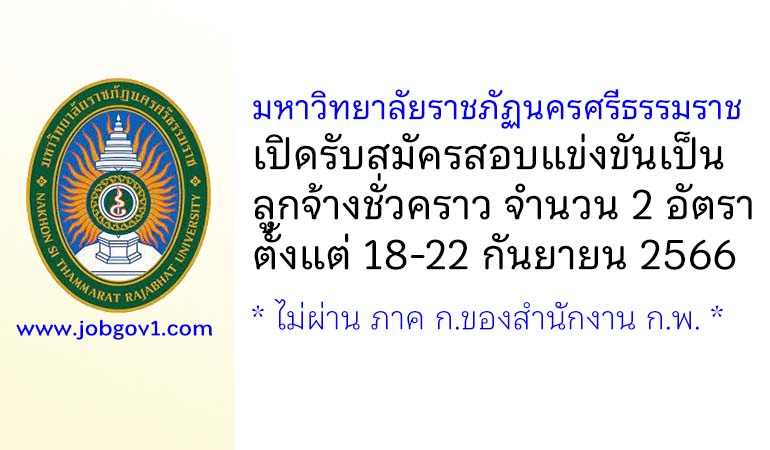 มหาวิทยาลัยราชภัฏนครศรีธรรมราช รับสมัครสอบแข่งขันเป็นลูกจ้างชั่วคราว 2 อัตรา