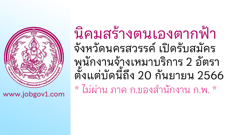 นิคมสร้างตนเองตากฟ้า จังหวัดนครสวรรค์ รับสมัครพนักงานจ้างเหมาบริการ 2 อัตรา