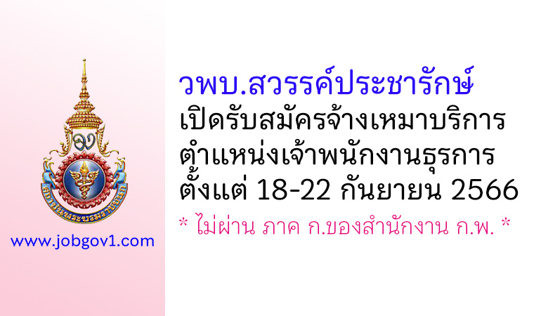 วิทยาลัยพยาบาลบรมราชชนนี สวรรค์ประชารักษ์ รับสมัครจ้างเหมาบริการ ตำแหน่งเจ้าพนักงานธุรการ