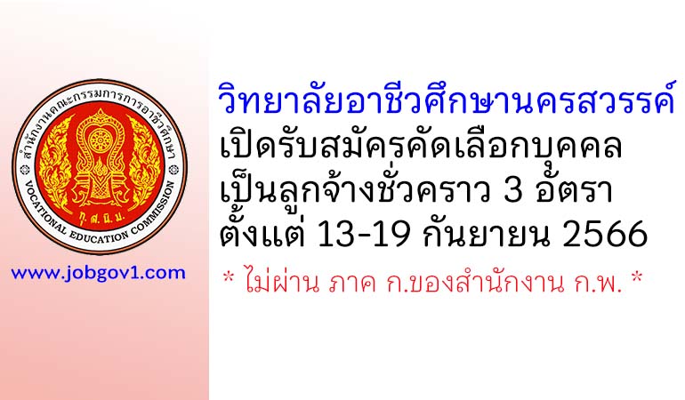 วิทยาลัยอาชีวศึกษานครสวรรค์ รับสมัครคัดเลือกบุคคลเป็นลูกจ้างชั่วคราว 3 อัตรา