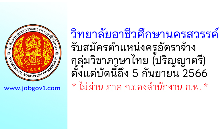 วิทยาลัยอาชีวศึกษานครสวรรค์ รับสมัครครูอัตราจ้าง กลุ่มวิชาภาษาไทย