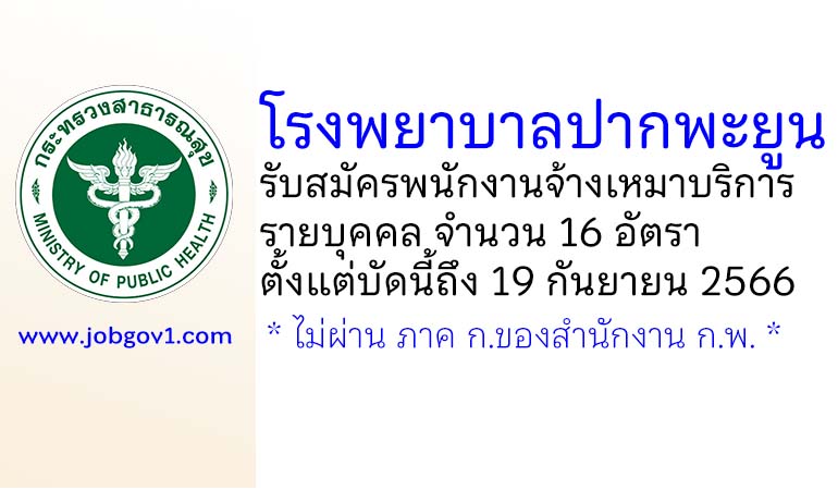 โรงพยาบาลปากพะยูน รับสมัครพนักงานจ้างเหมาบริการรายบุคคล 16 อัตรา