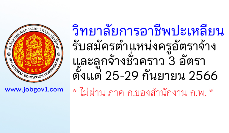 วิทยาลัยการอาชีพปะเหลียน รับสมัครครูอัตราจ้าง และลูกจ้างชั่วคราว 3 อัตรา