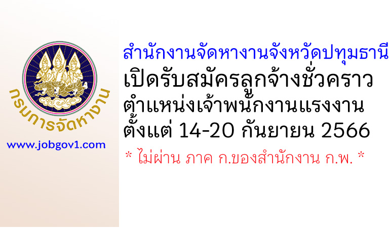 สำนักงานจัดหางานจังหวัดปทุมธานี รับสมัครลูกจ้างชั่วคราว ตำแหน่งเจ้าพนักงานแรงงาน