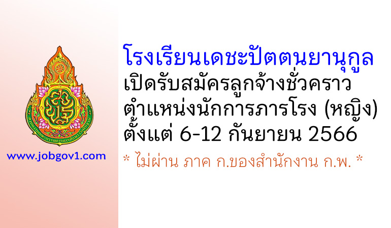 โรงเรียนเดชะปัตตนยานุกูล รับสมัครลูกจ้างชั่วคราว ตำแหน่งนักการภารโรง (หญิง)